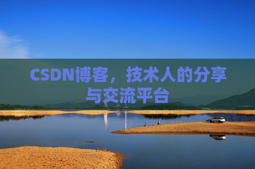 CSDN博客,技术人的分享与交流平台 CSDN博客,技术人的分享与交流平台