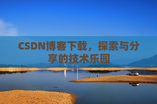CSDN博客下载，探索与分享的技术乐园
